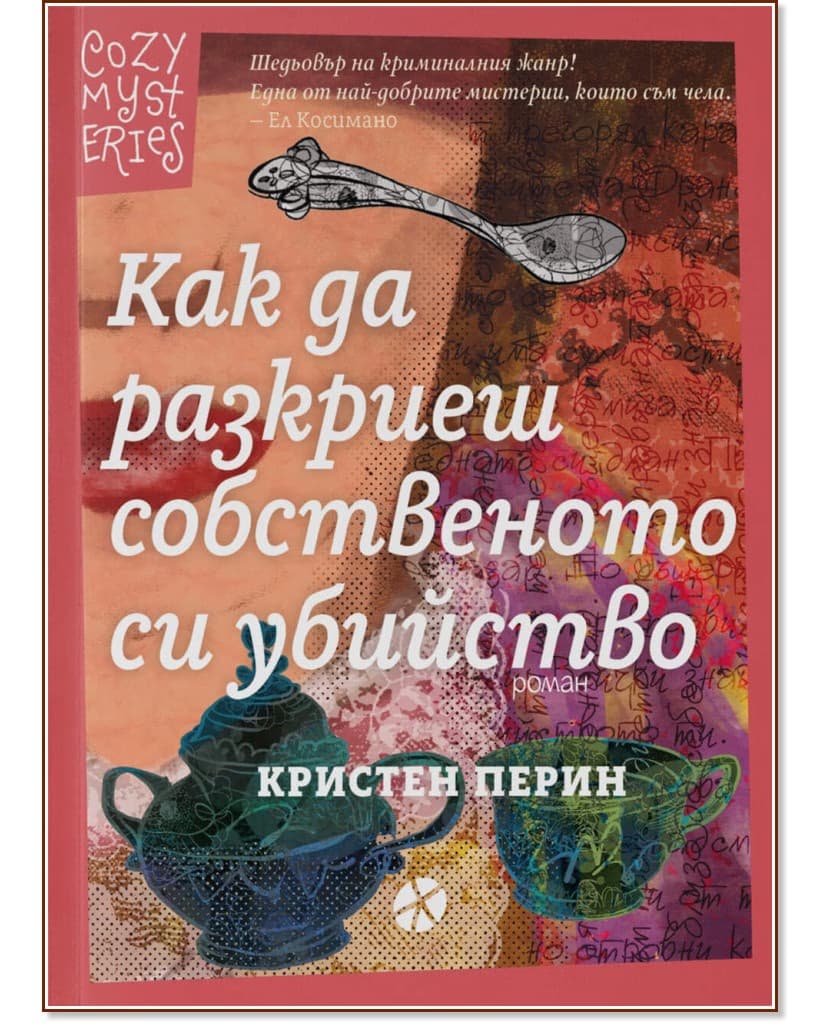 Корица на „Как да разкриеш собственото си убийство" — Кристен Перин