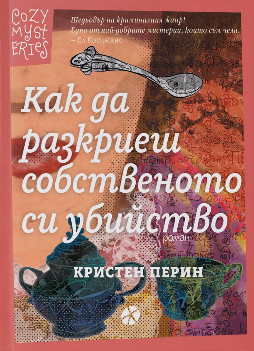 Корица на „Как да разкриеш собственото си убийство" — Кристен Перин