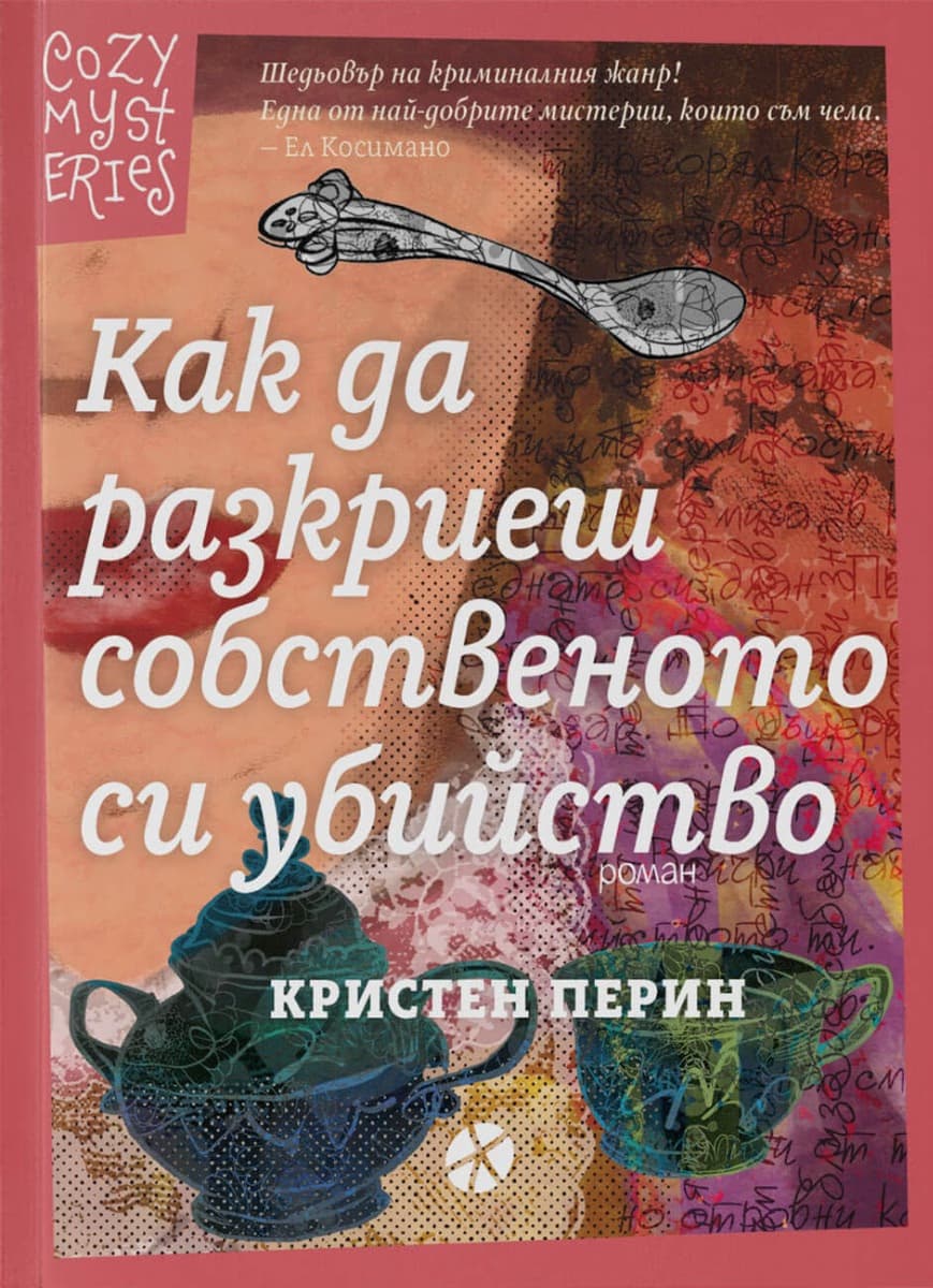 Корица на „Как да разкриеш собственото си убийство" — Кристен Перин
