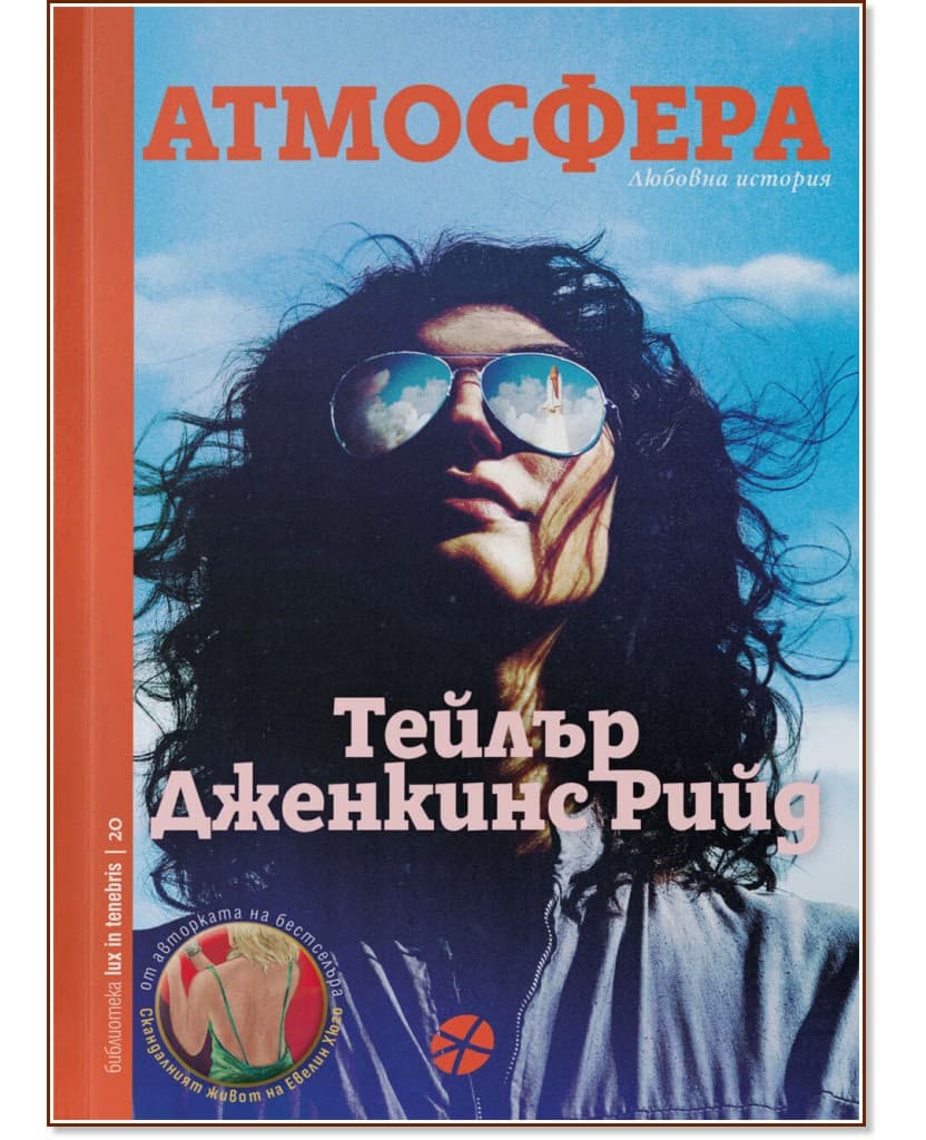 Корица на „Атмосфера" — Тейлър Дженкинс Рийд