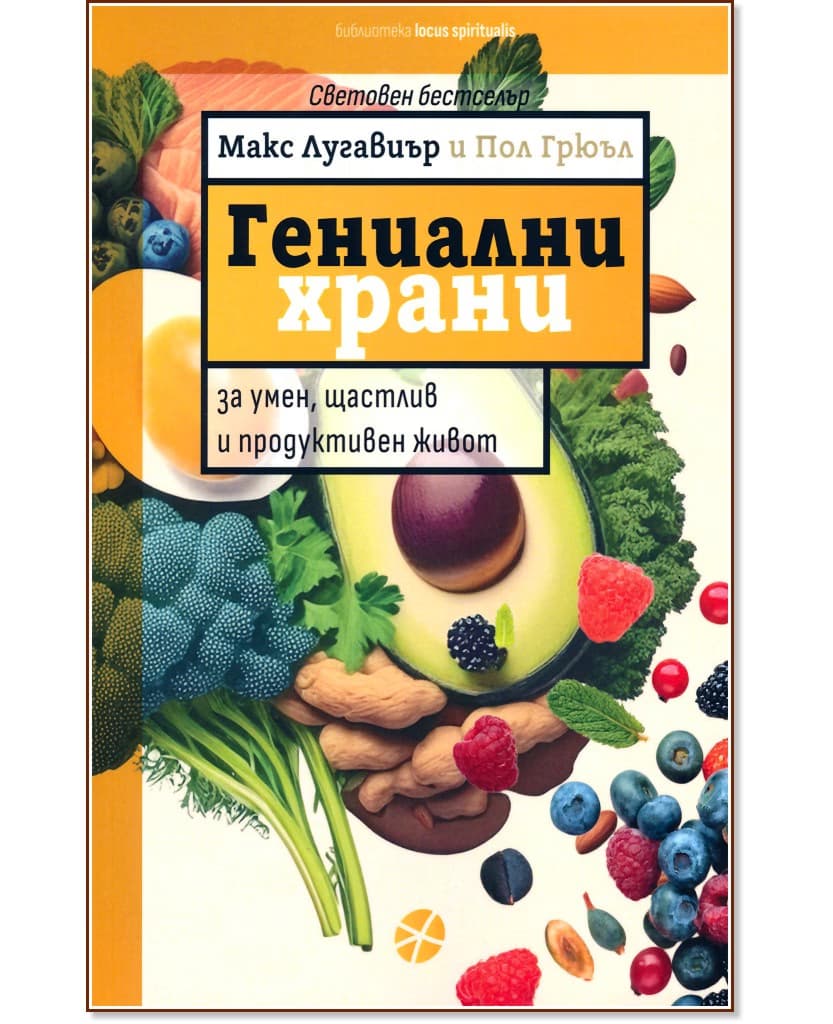 Корица на „Гениални храни"