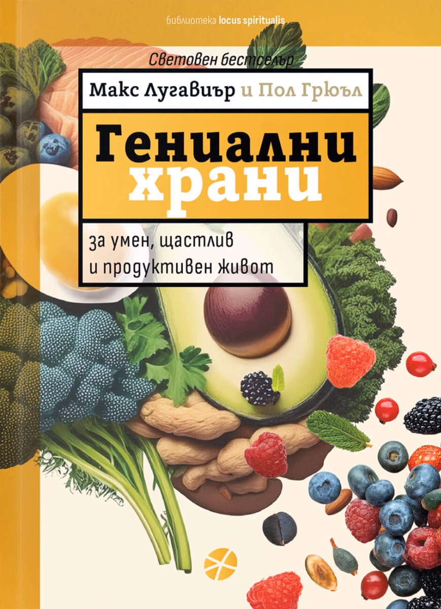Корица на „Гениални храни"