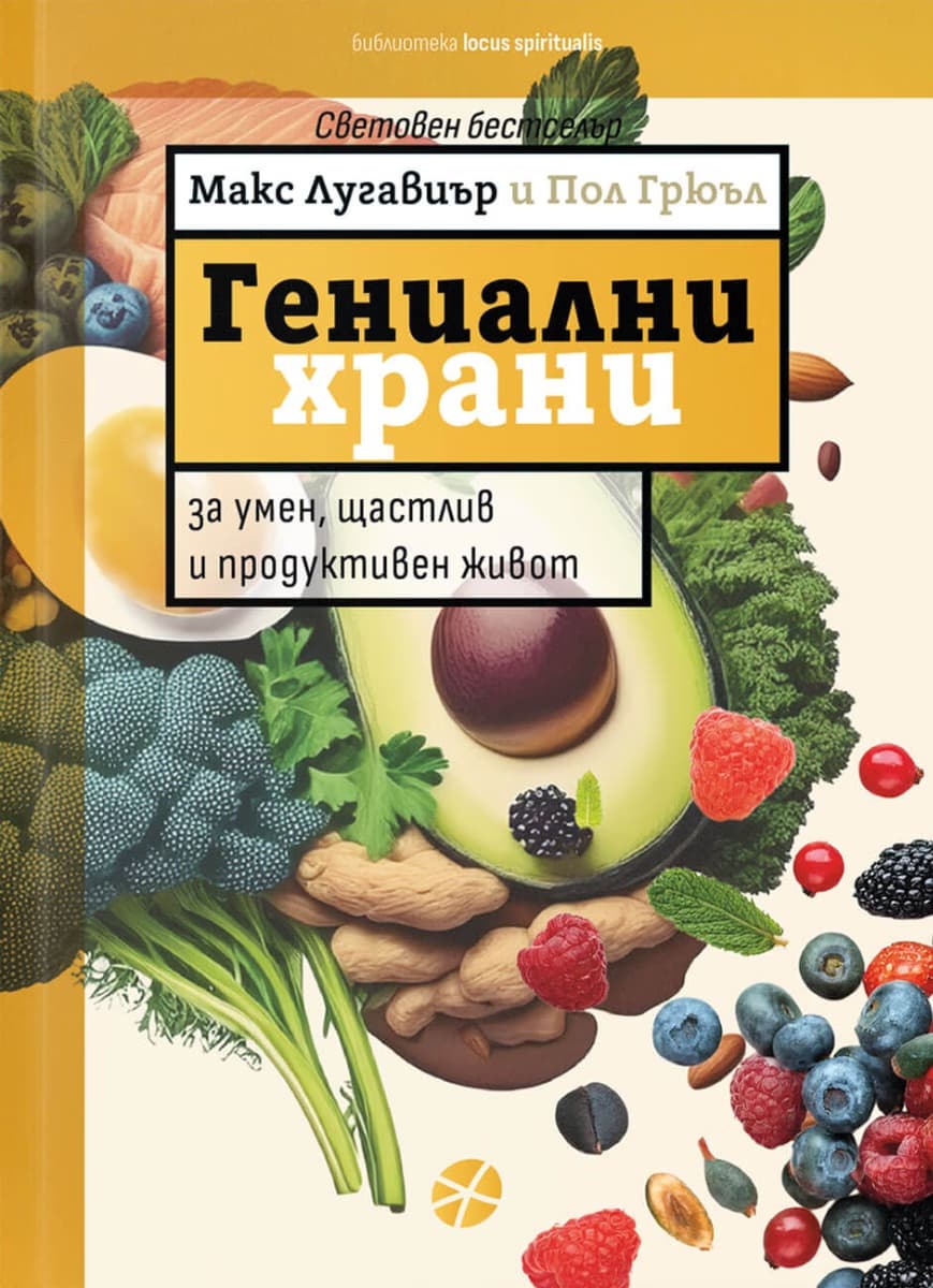 Корица на „Гениални храни"