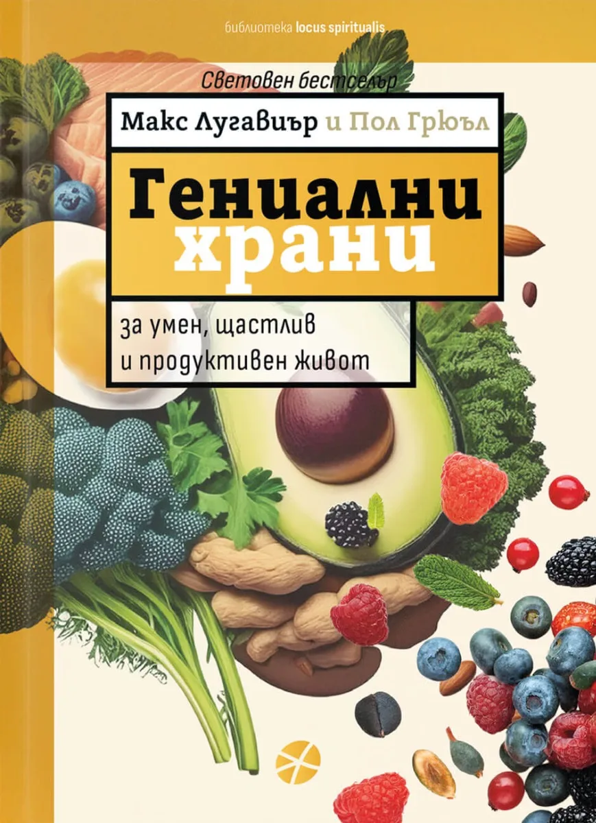 Корица на „Гениални храни"