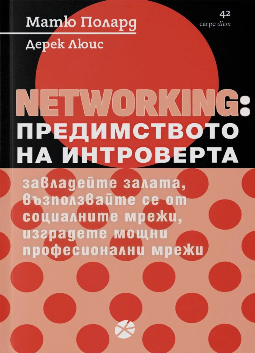 Корица на „Networking: Предимството на интроверта“