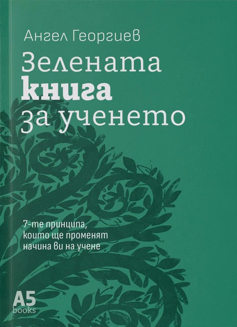 Корица на „Зелената книга за ученето"