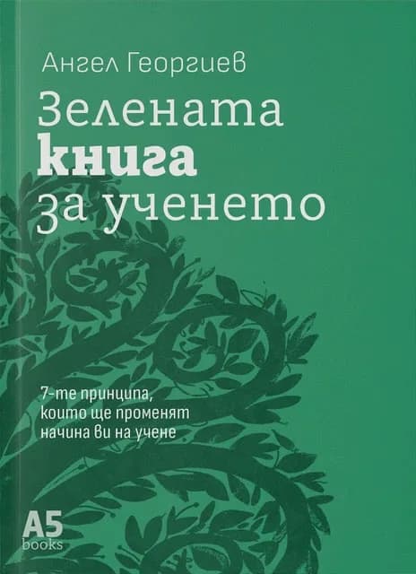 Корица на „Зелената книга за ученето“, Ангел Георгиев