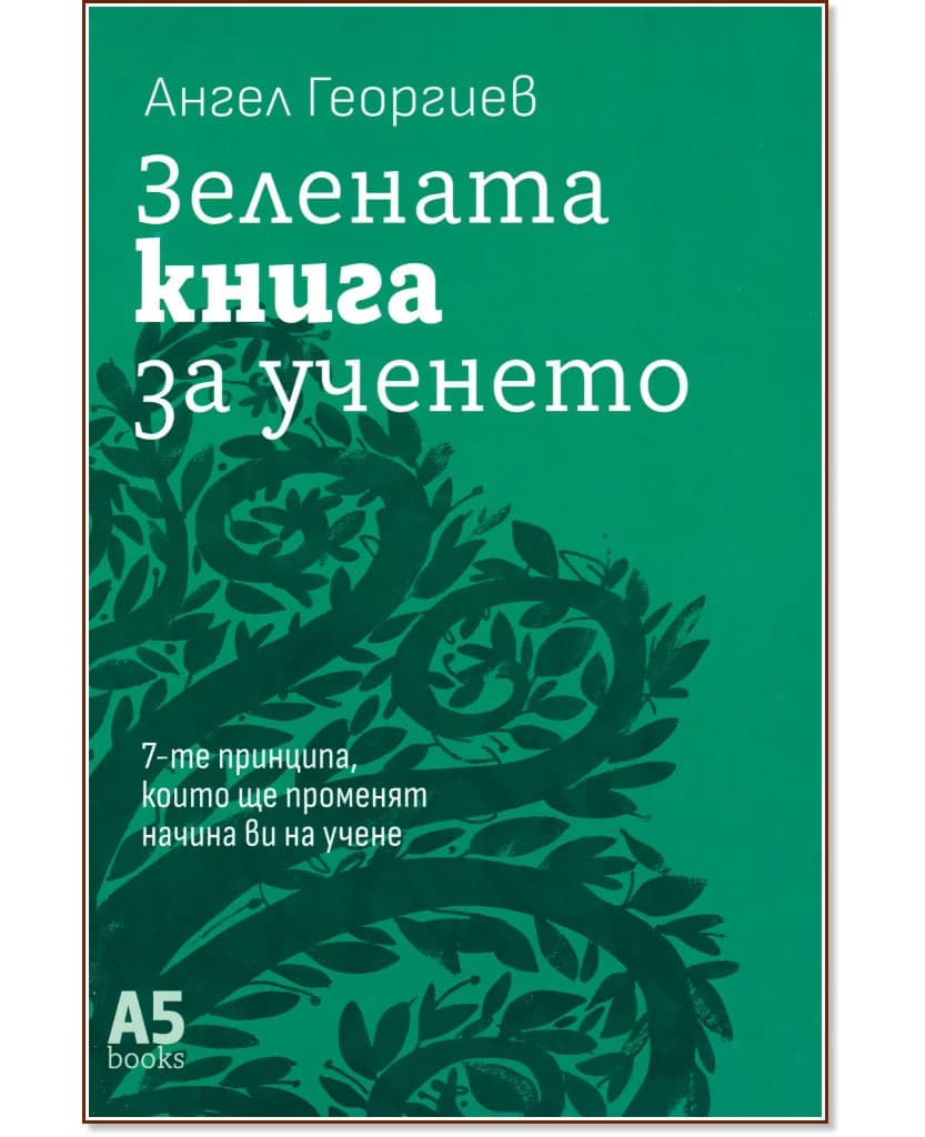 Корица на „Зелената книга за ученето“ — Ангел Георгиев