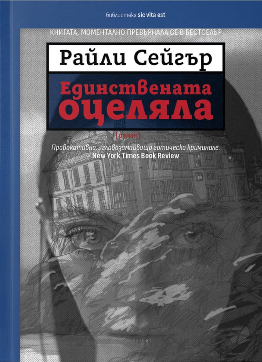 Корица на „Единствената оцеляла" — Райли Сейгър