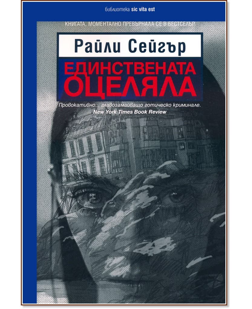 Корица на „Единствената оцеляла" — Райли Сейгър