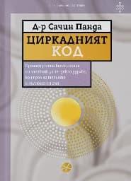 Корица на „Циркадният код"