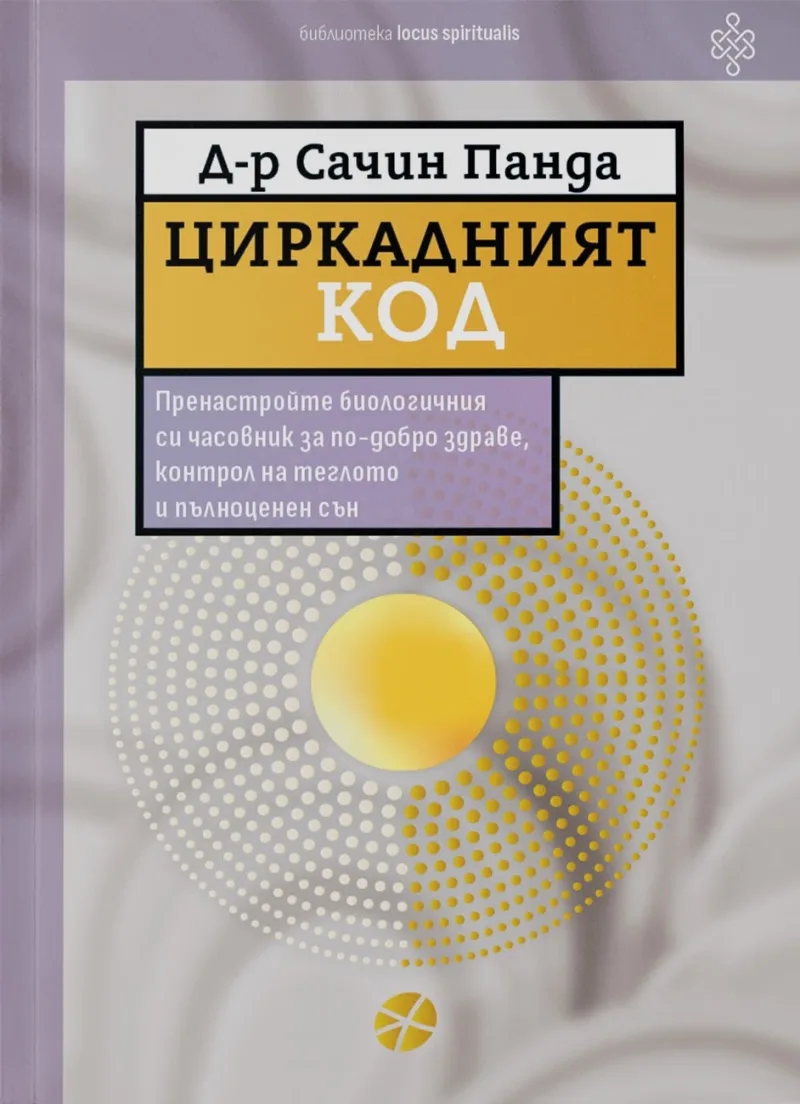 Корица на „Циркадният код" — Д-р Сачин Панда