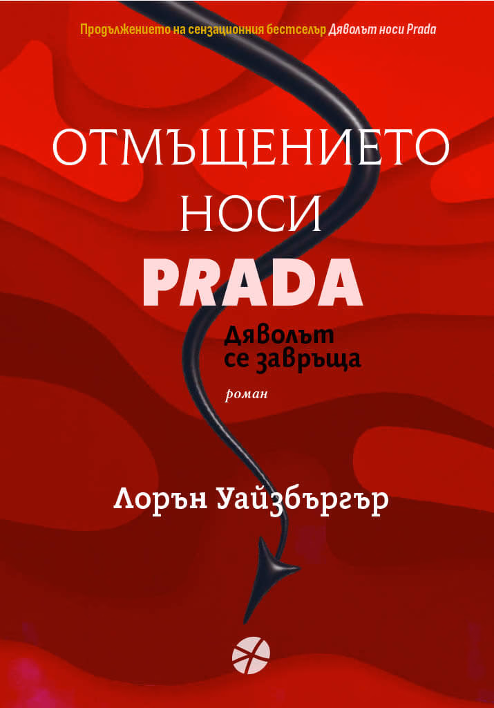 Корица на „Отмъщението носи Prada" — Лорън Уайзбъргър
