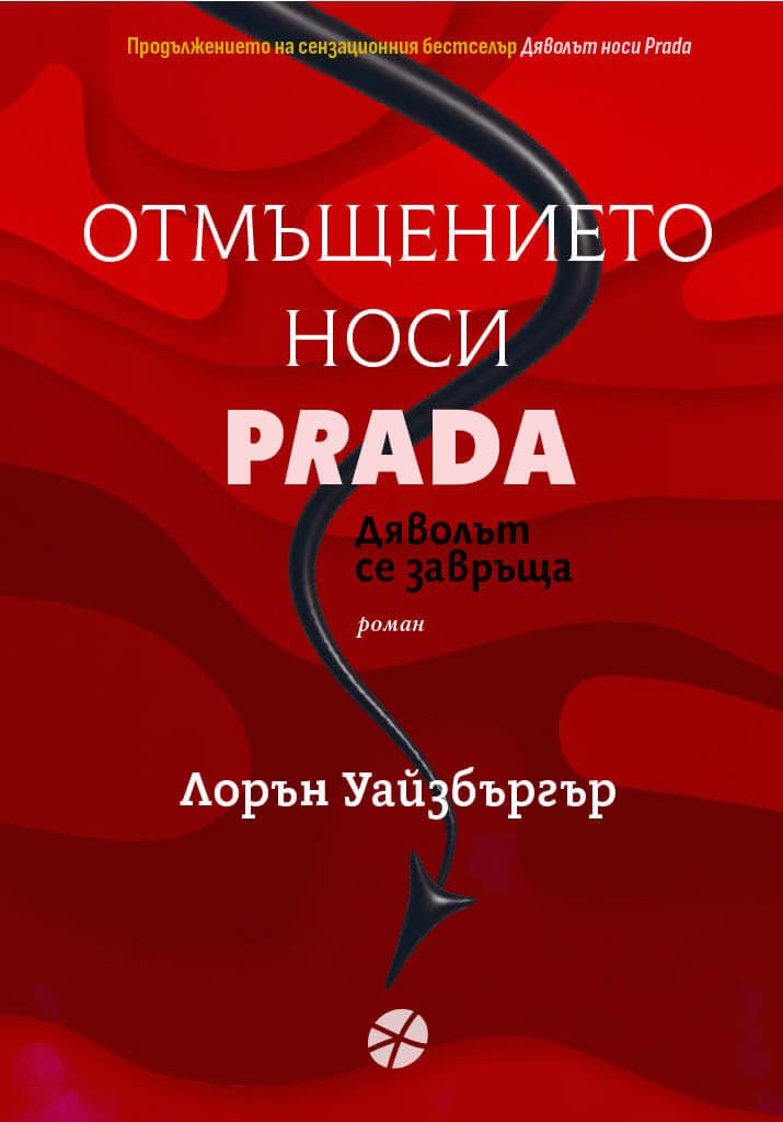 Корица на „Отмъщението носи Prada" — Лорън Уайзбъргър