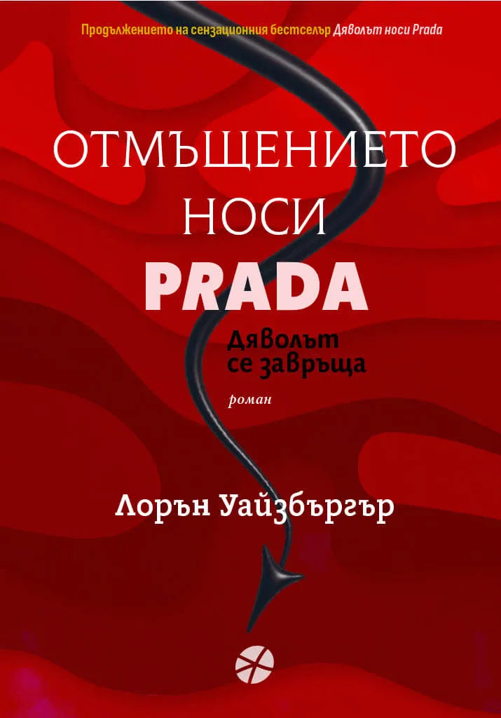 Корица на „Отмъщението носи Prada" — Лорън Уайзбъргър