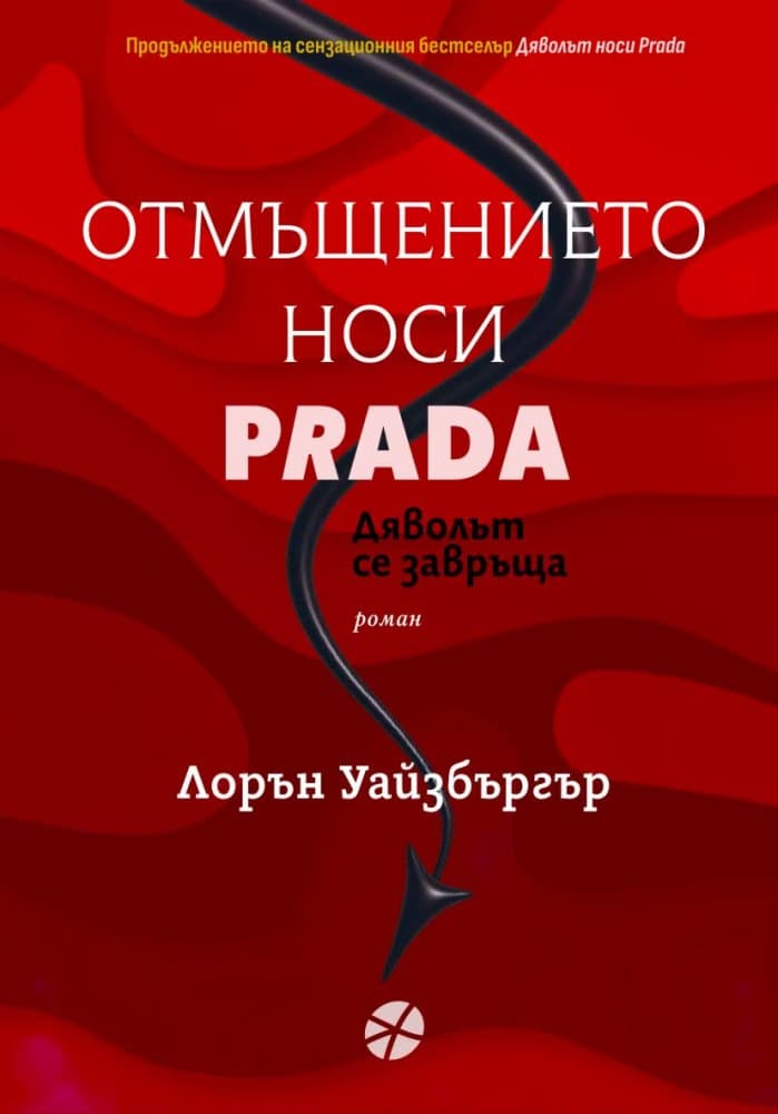 Корица на „Отмъщението носи Prada"