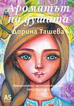 Корица на „Ароматът на душата"
