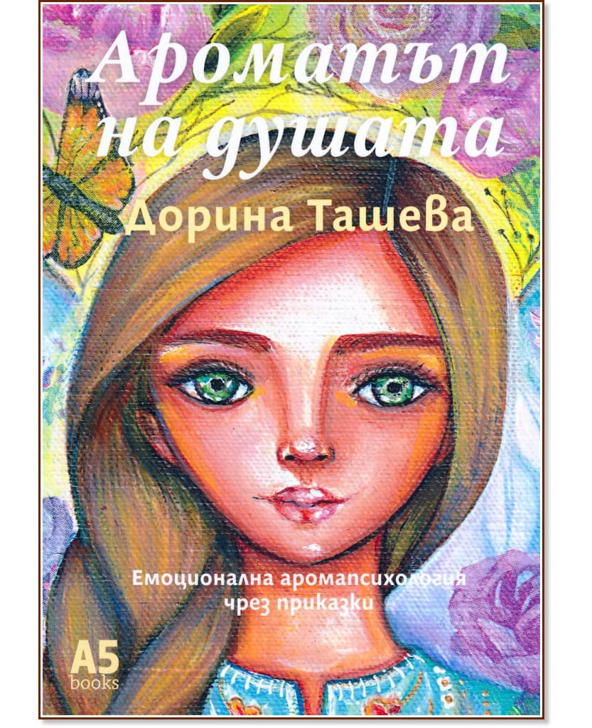 Корица на „Ароматът на душата“ — Дорина Ташева