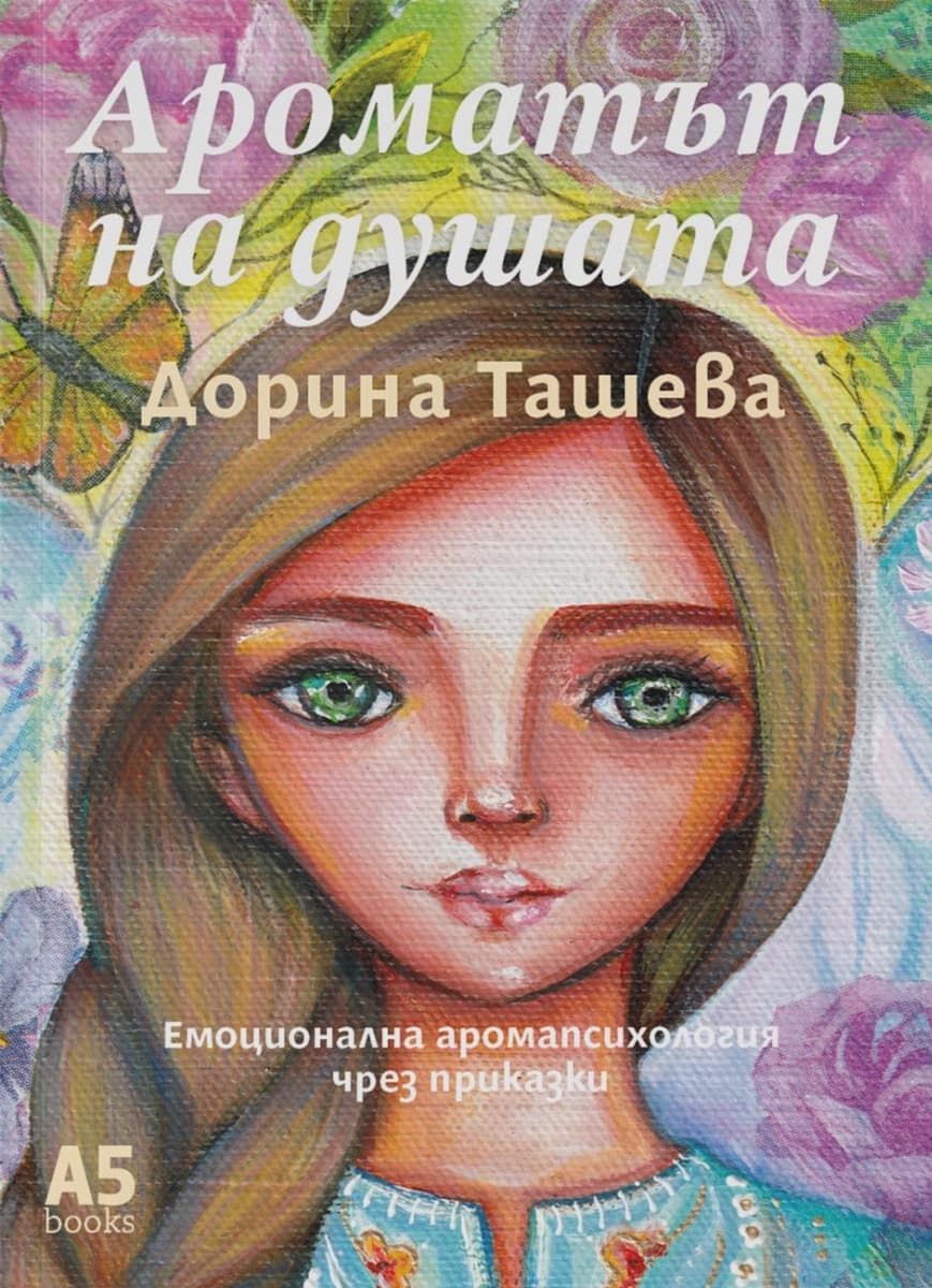 Корица на „Ароматът на душата" — Дорина Ташева