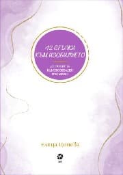 Корица на „42 стъпки към изобилието" — Елица Цонева
