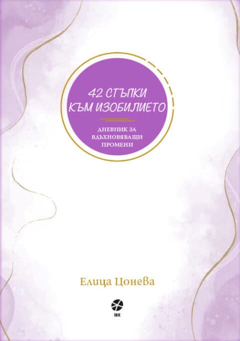 Корица на „42 стъпки към изобилието" — Елица Цонева