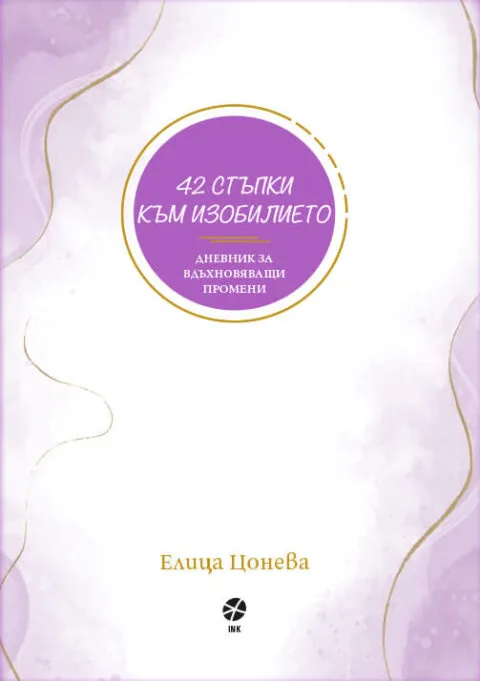 Корица на „42 стъпки към изобилието" — Елица Цонева