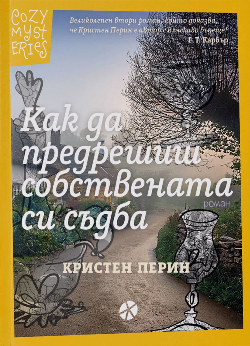 Корица на „Как да предрешиш собствената си съдба"