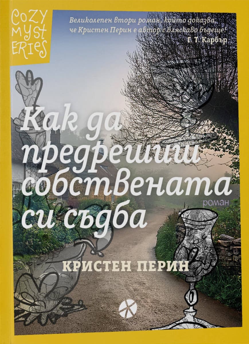 Корица на „Как да предрешиш собствената си съдба"