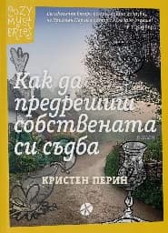 Корица на „Как да предрешиш собствената си съдба"