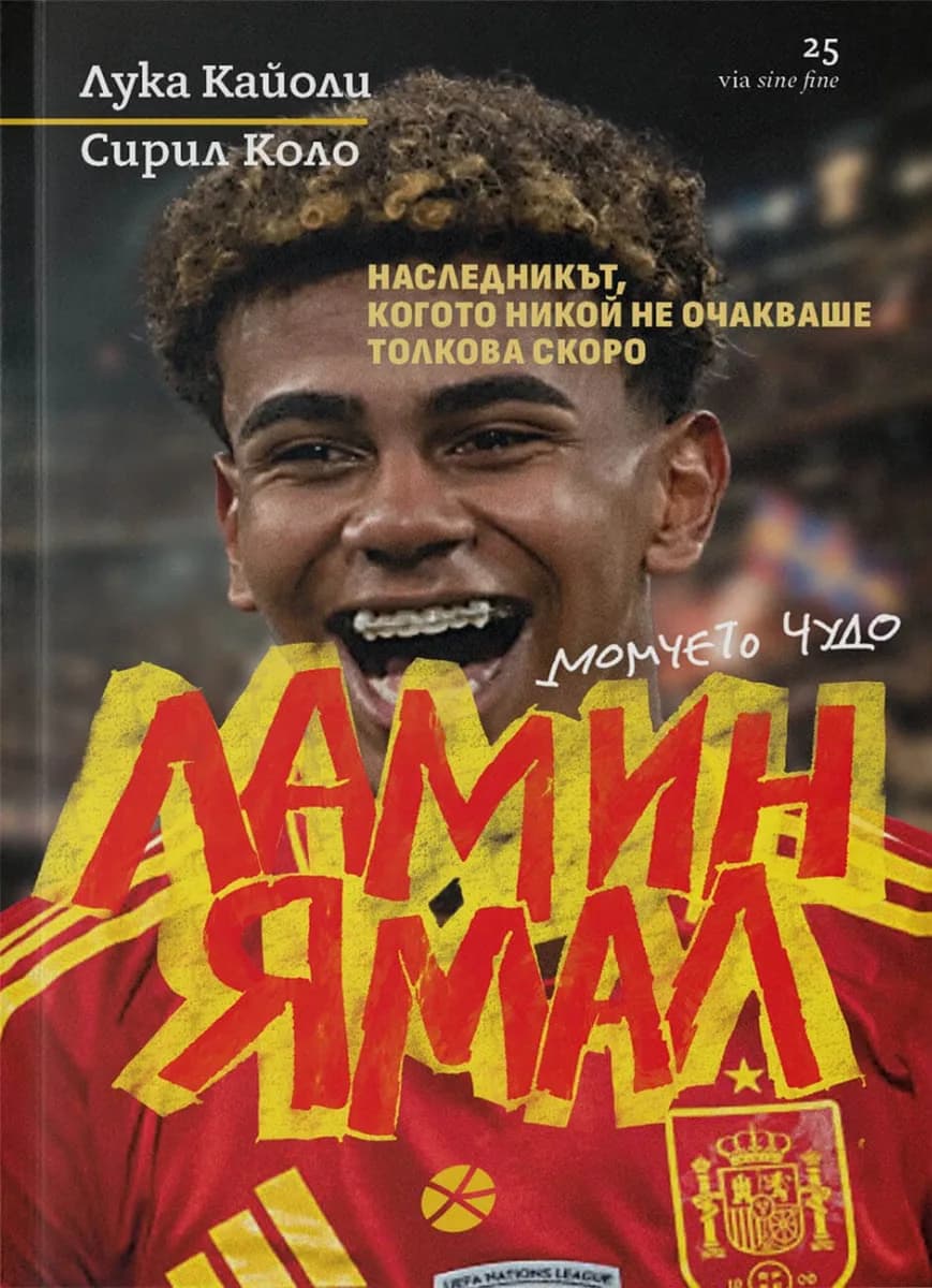 Корица на „Ламин Ямал - Момчето чудо" — Лука Кайоли