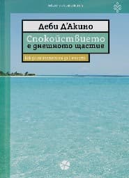Корица на „Спокойствието е днешното щастие"