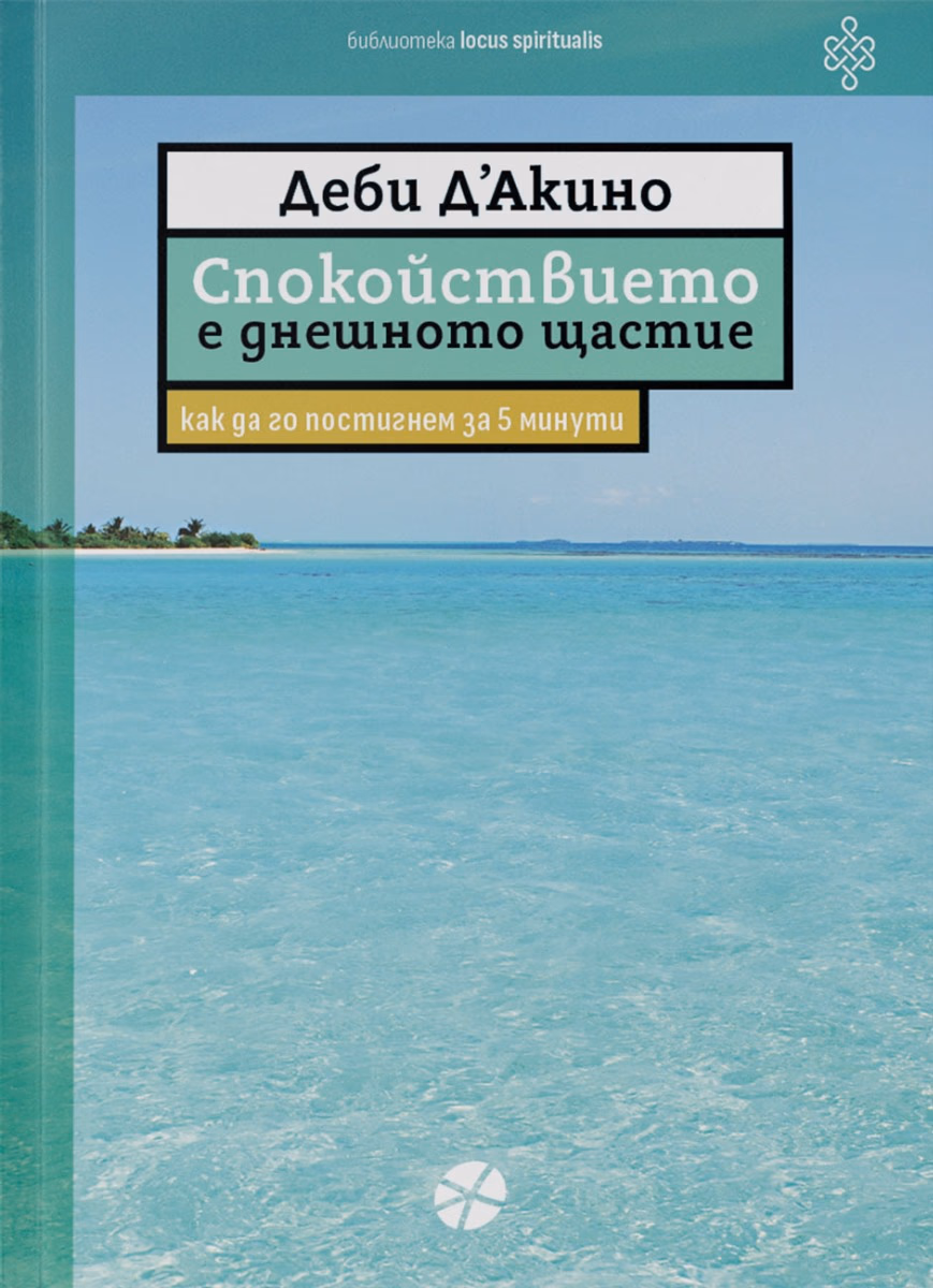 Корица на „Спокойствието е днешното щастие"