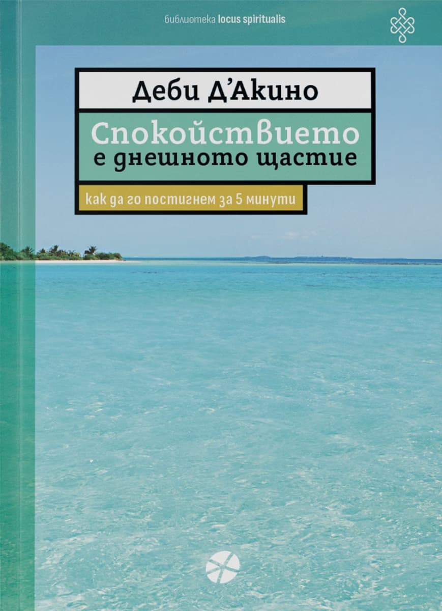 Корица на „Спокойствието е днешното щастие"
