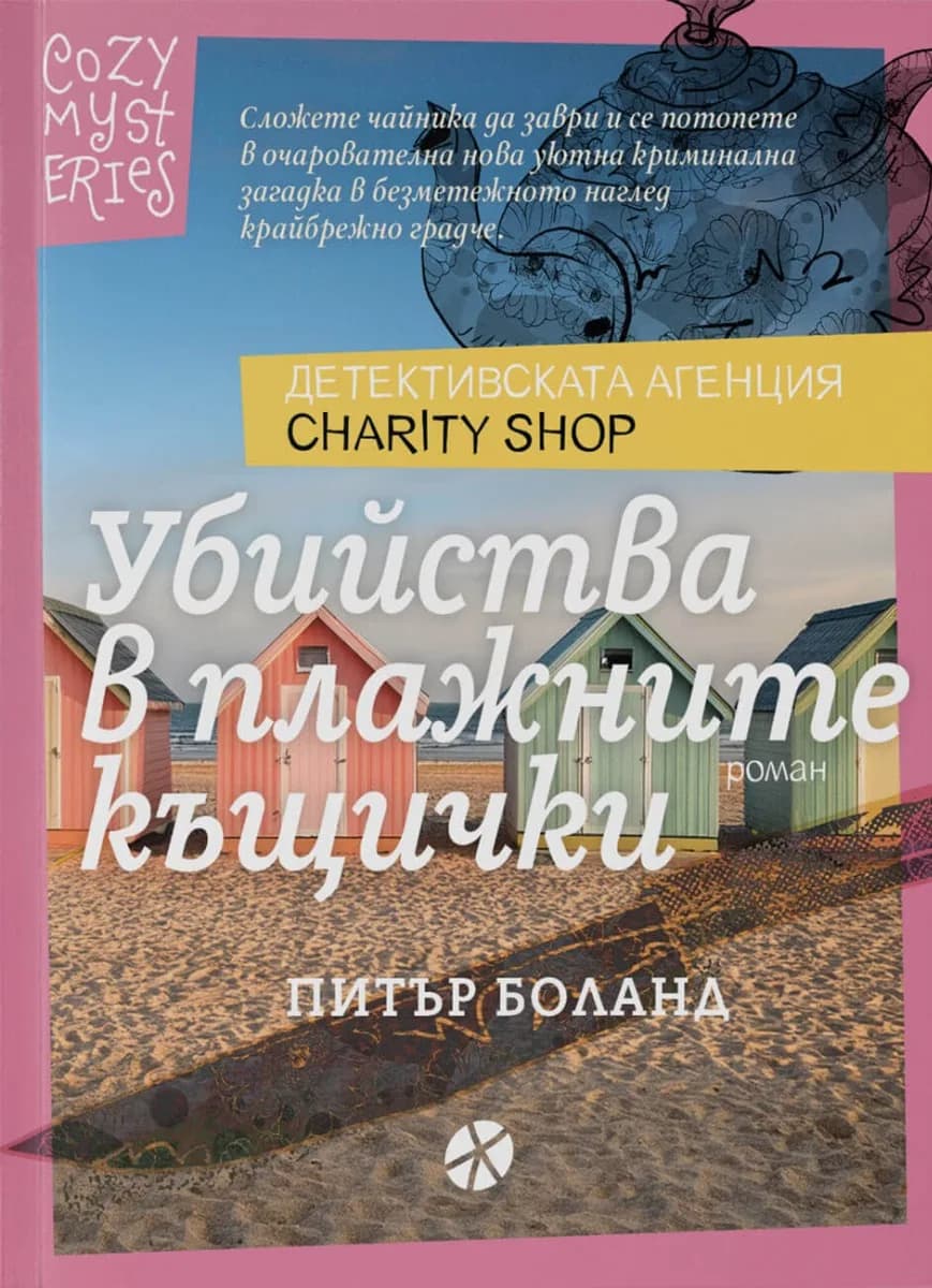 Корица на „Убийства в плажните къщички" — Питър Боланд