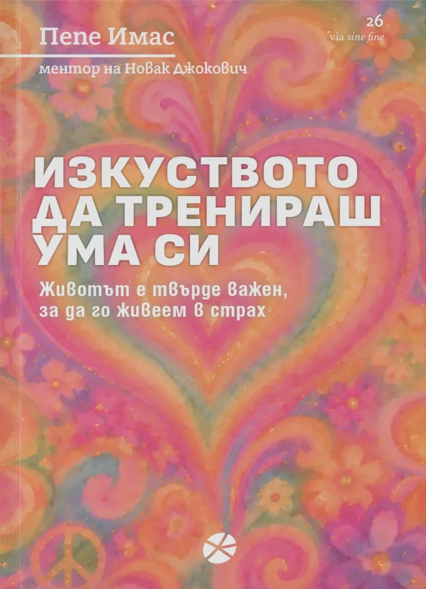 Корица на „Изкуството да тренираш ума си" — Пепе Имас