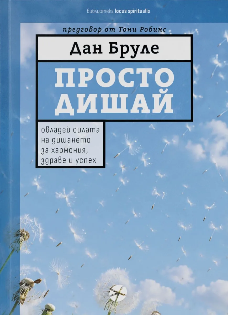 Корица на „Просто дишай" — Дан Бруле