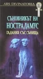 Корица на „Съновникът на Нострадамус. Гадания със сънища"