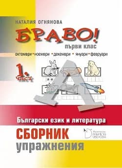 Корица на „БРАВО! 1. клас - 1 част" — Наталия Огнянова