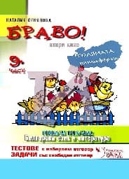 Корица на „Браво! Част 9: Помагало по български език и литература след 2. клас. Готови за 3. клас" — Наталия Огнянова