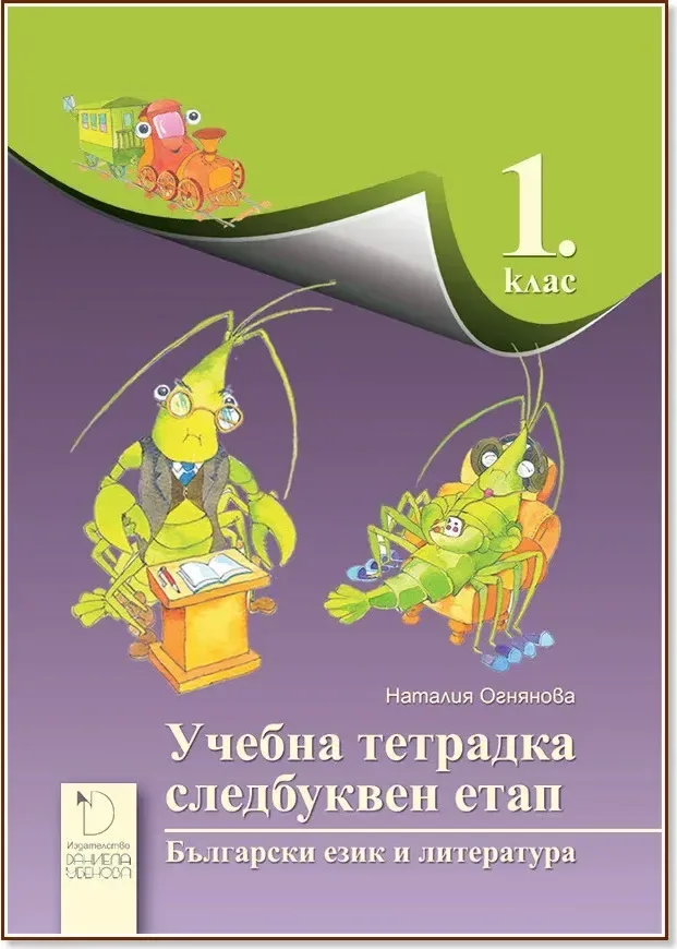 Корица на „Учебна тетрадка по български език и литература за 1. клас - Следбуквен етап“, Наталия Огнянова