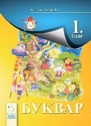 Корица на „Буквар 1. клас"