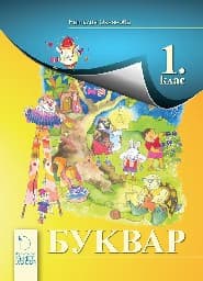 Корица на „Буквар 1. клас"