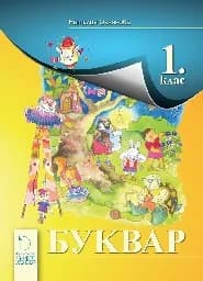 Корица на „Буквар 1. клас"