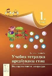 Корица на „Учебна тетрадка по БЕЛ- 1 кл.- Предбуквен етап“