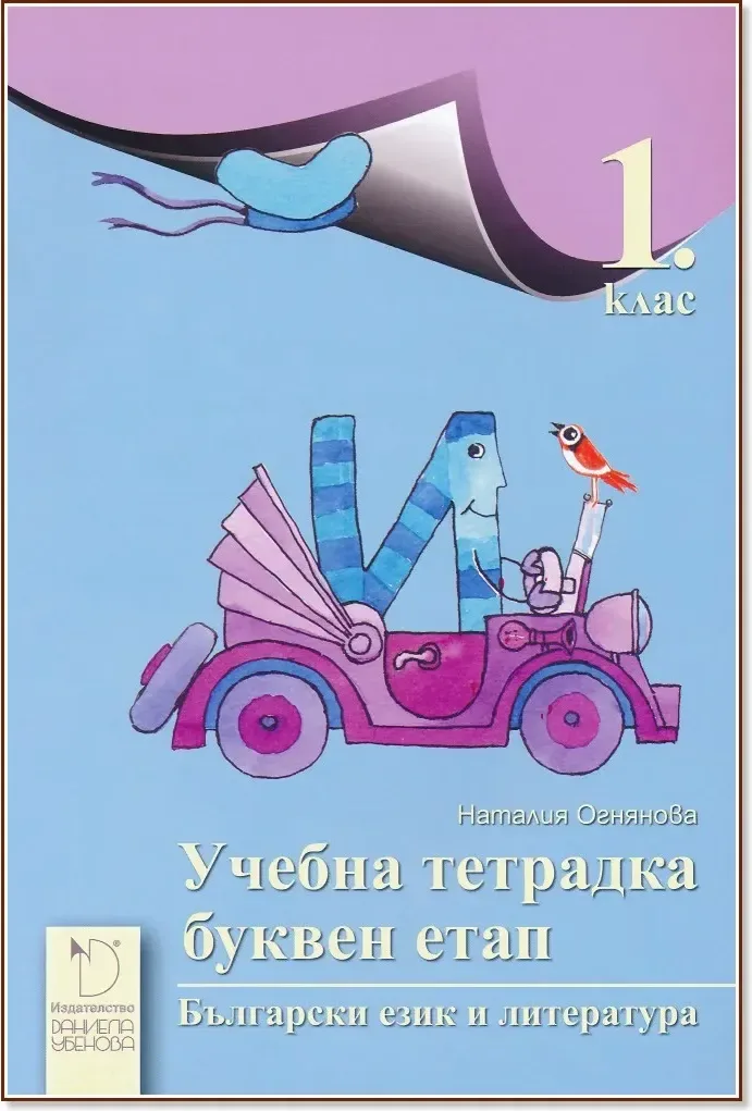 Корица на „Учебна тетрадка по български език и литература за 1. клас - Буквен етап“, Наталия Огнянова