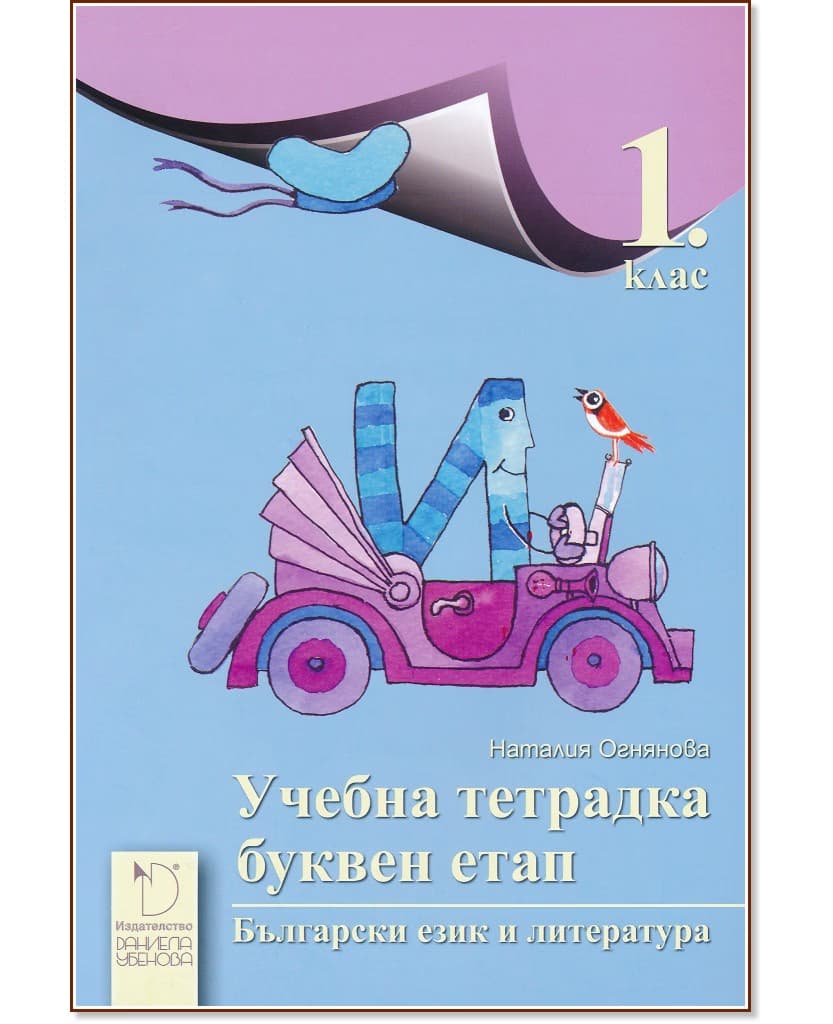 Корица на „Учебна тетрадка по български език и литература за 1. клас - Буквен етап" — Наталия Огнянова