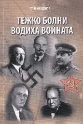 Корица на „Тежко болни водиха войната“