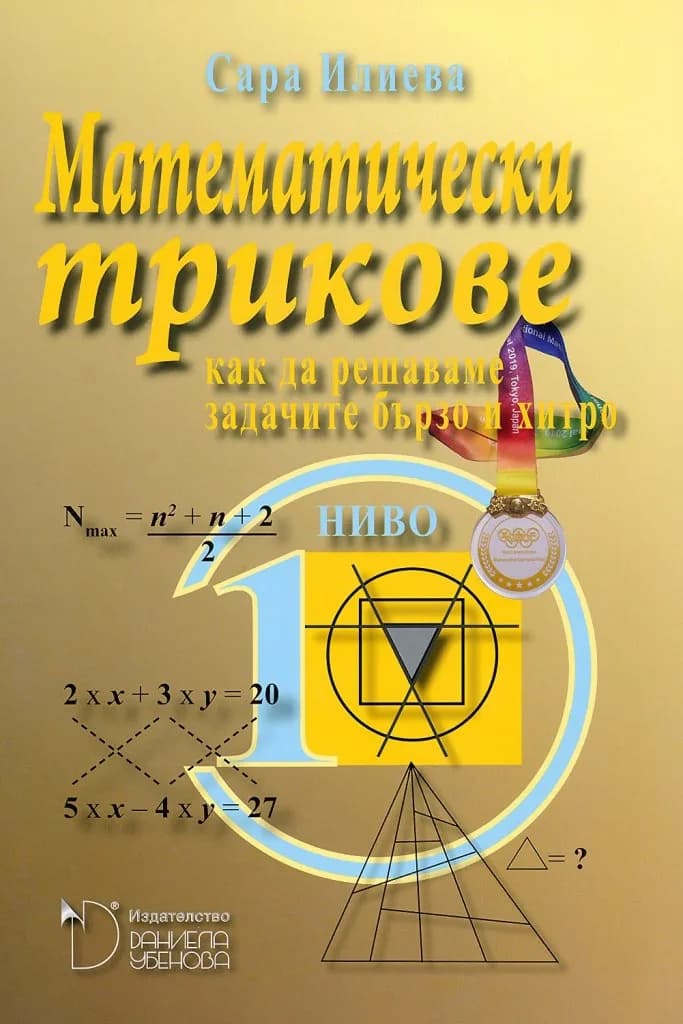 Корица на „Математически трикове - Как да решаваме задачите бързо и хитро - Ниво 1" — Сара Илиева