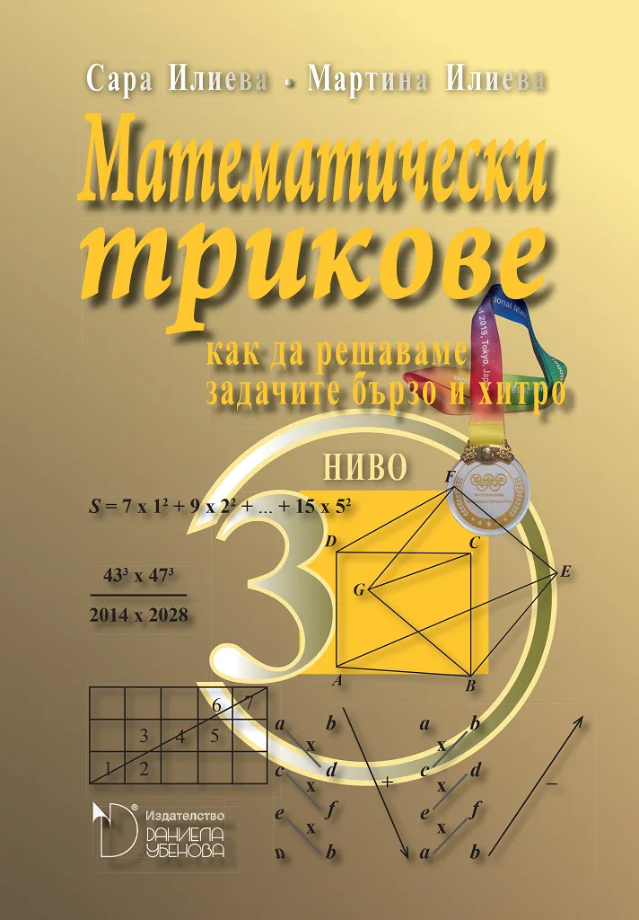 Корица на „Математически трикове - Как да решаваме задачите бързо и хитро - Ниво 3" — Сара Илиева