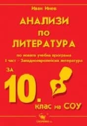Корица на „Анализи по литература за матура за 10 кл.-1 част“